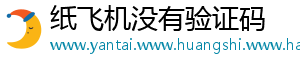 纸飞机没有验证码